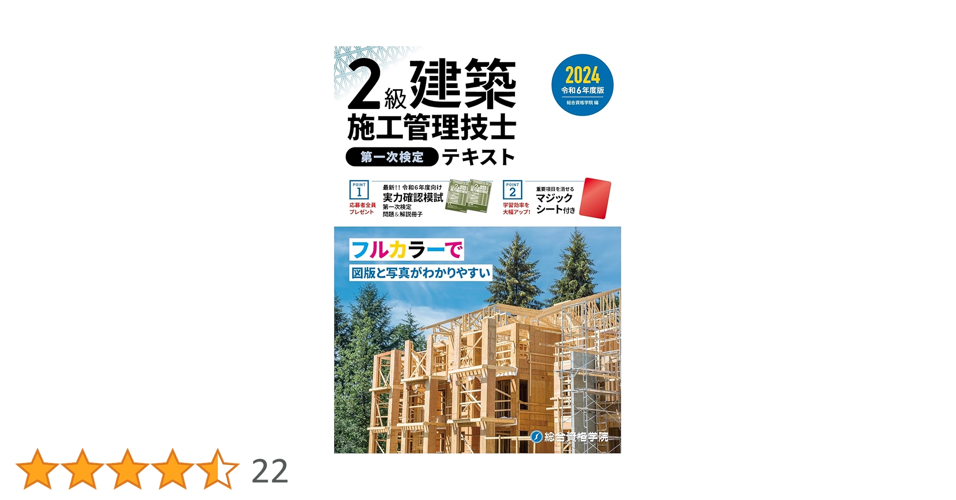 令和6年度版 2級建築施工管理技士 第一次検定テキスト | 総合